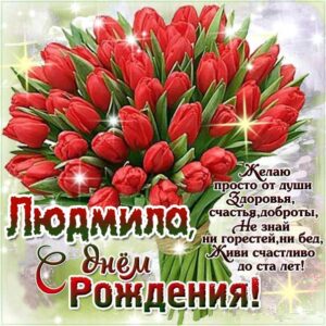Людмила c днем рождения гиф обои