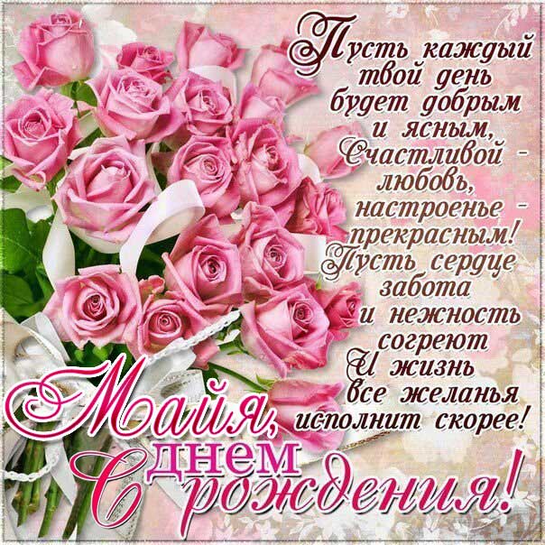 С днем рождения Майя картинки, Майе открытка с днем рождения, Мае день рождения, Маечка с днем рождения анимация, Маюша именины картинки, поздравить Майу, для Майи с днем рождения, розовые розы