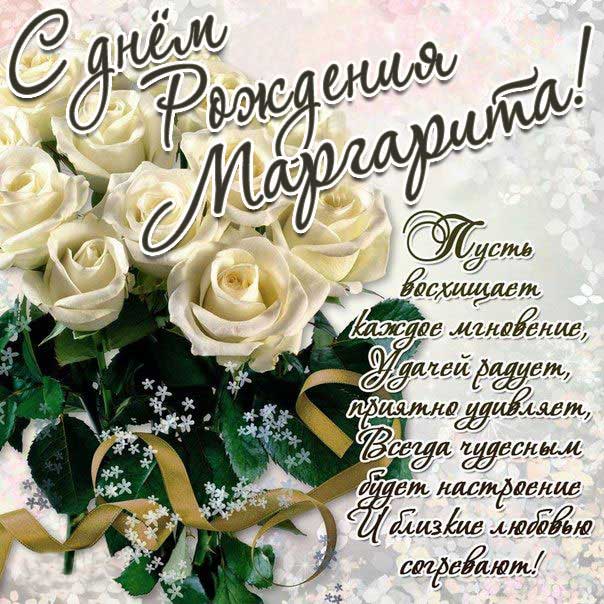 Красивые розы открытка Маргарите с днем рождения