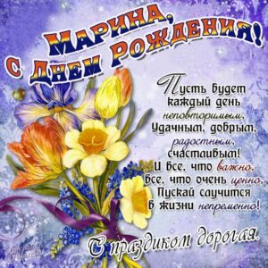 Марине красивые открытки день рождения
