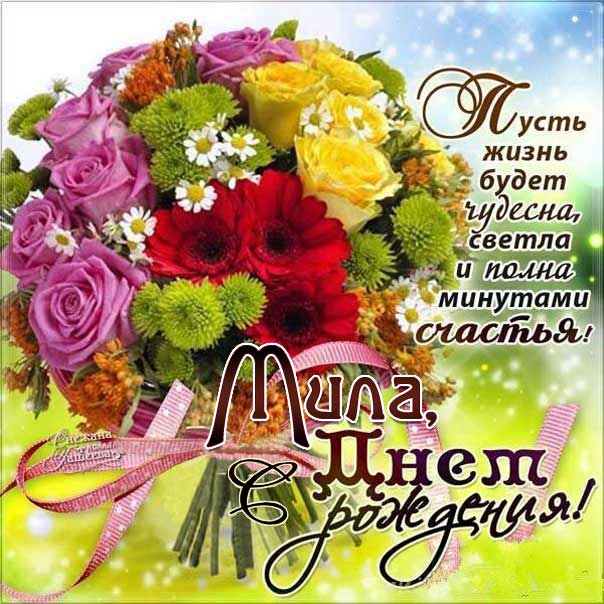 С Днем рождения Мила мигающая картинка. Букет, цветы, поздравить надпись, с фразами, есть стих, узоры, открытка, поздравительная, эффекты, Милочка.