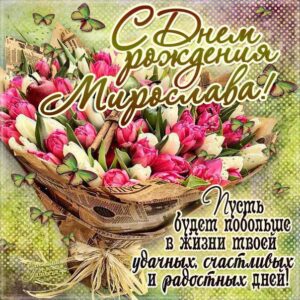 Мирославе лучшие открытки именины
