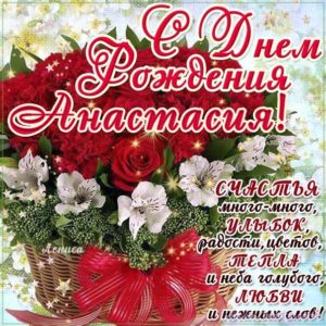 Настя с днем рождения ласковые гифы