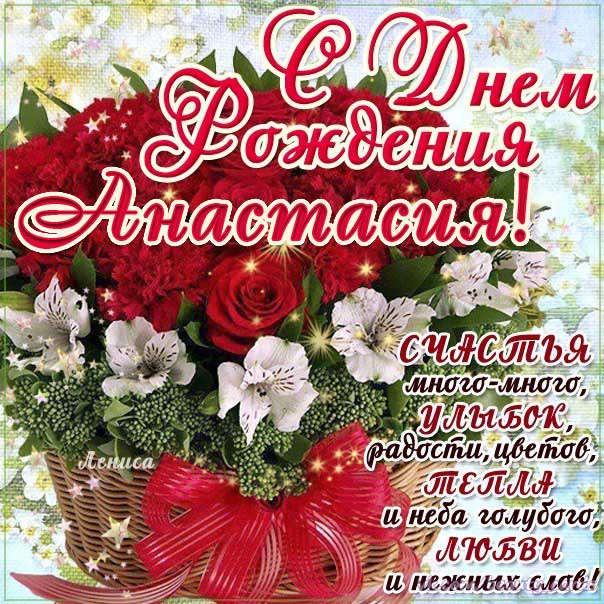 С днем рождения Настя