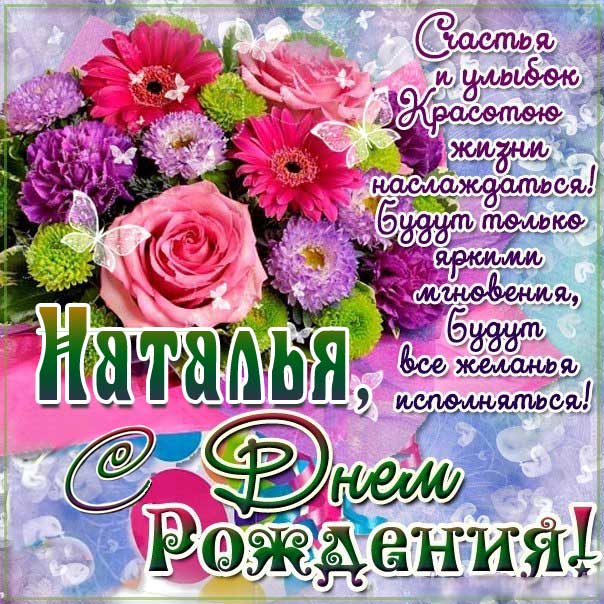 Букет цветов открытка с днем рождения Наталья