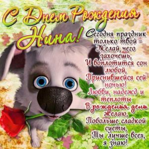 Нина картинки мерцание день рождения