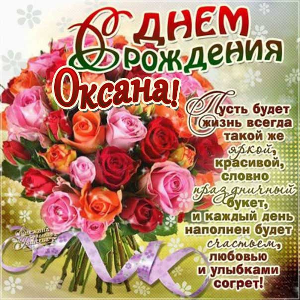 Картинка с днем рождения Оксана букет роз открытка со словами