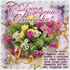 Олеся картинки мерцание день рождения