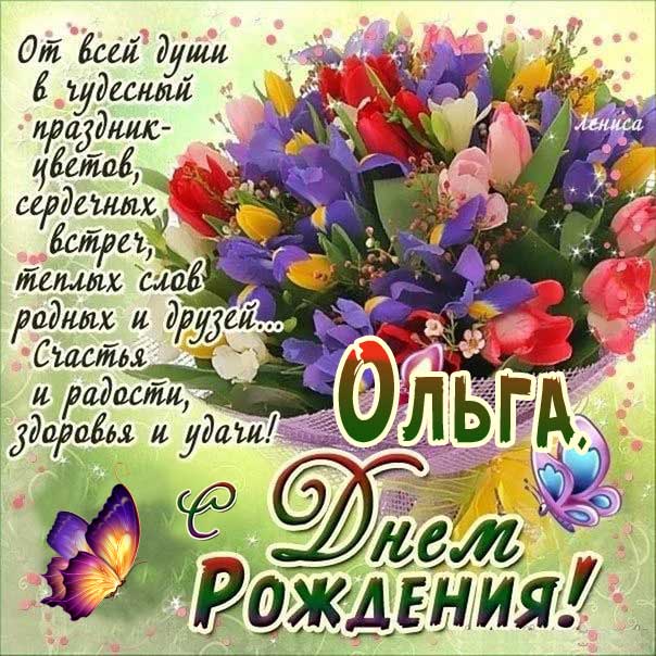 Букет цветов открытка с днем рождения Ольга картинка