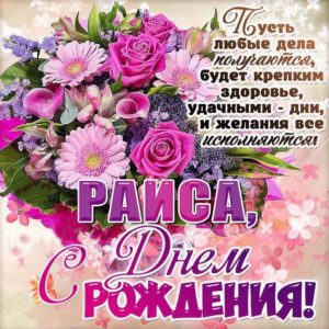 Раиса с днем рождения гиф обои