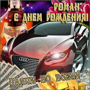 Роме картинка с днем рождения