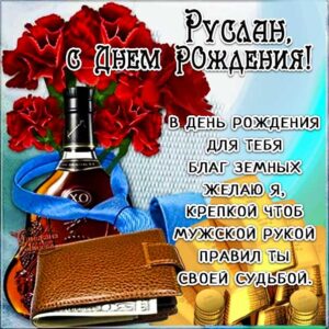 Руслан картинки мерцание день рождения