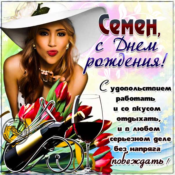 С днем рождения Семен картинки, Семену открытка с днем рождения, Сеня с днем рождения, Сенечка с днем рождения анимация, Сене именины картинки, поздравить Сеню, для Семена с днем рождения gif