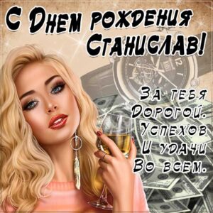 Стасу с мелодией гиф день рождения