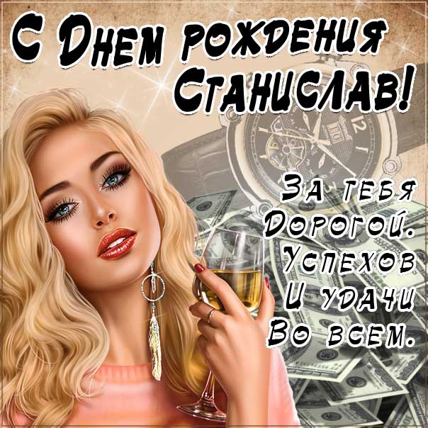 С днем рождения Станислав картинки, Стасу открытка с днем рождения, красивая девушка, доллары, Стас с днем рождения, Стасик с днем рождения анимация, Станислав именины картинки, поздравить Стасика, для Станислава с днем рождения открытки