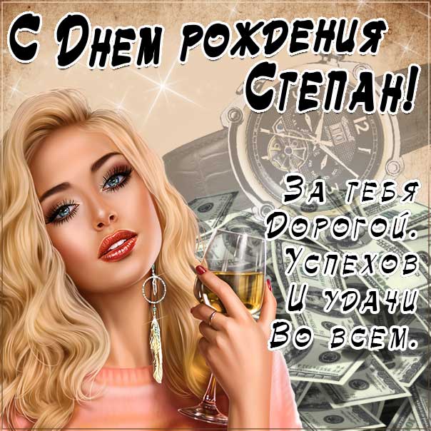 С днем рождения Степан картинки, Степану открытка с днем рождения, Стёпу с днем рождения, Стёпа с днем рождения анимация, Стёпушку именины картинки, поздравить Степана, для Степы с днем рождения gif