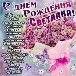Светлана картинки мерцание день рождения