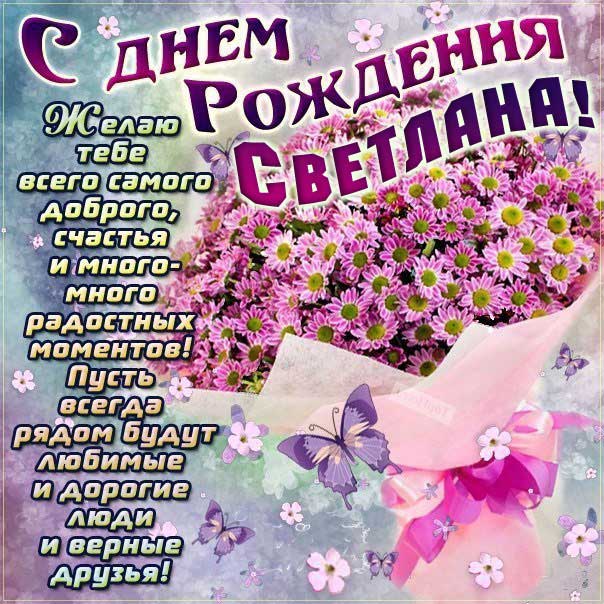 С днем рождения Светлана букет ромашек картинка с надписями