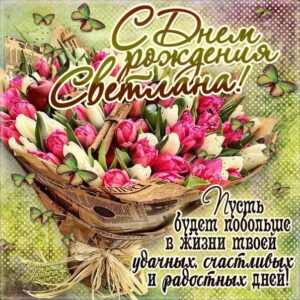 Светлана с днем рождения гиф обои