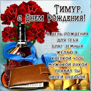Тимур поздравить открытки день рождения