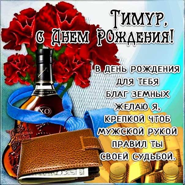 С днем рождения Тимур картинки, Тимуру открытка с днем рождения, Тимочка с днем рождения, Темура с днем рождения анимация, Тимочке именины картинки, поздравить Тимура, для Темира с днем рождения gif