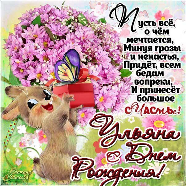 С днем рождения Ульяна картинки, Ульяне открытка с днем рождения, Уле день рождения, Ульянка с днем рождения анимация, Ульяша именины картинки, поздравить Ульяну, для Ульяны с днем рождения