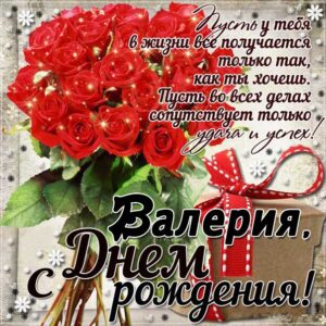 Валерия с днем рождения гиф обои