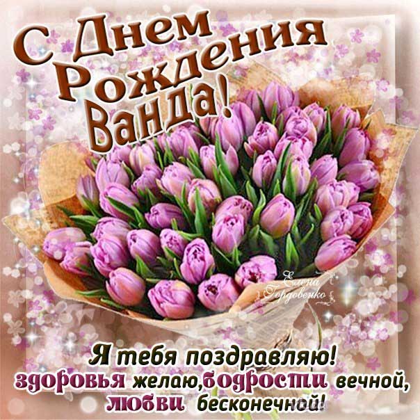 С днем рождения Ванда картинки, Ванде открытка с днем рождения, Вандочке день рождения, Вандочка с днем рождения анимация, Вандусе именины картинки, поздравить Ванду, для Ванды с днем рождения, красные тюльпаны