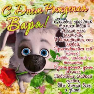 Варя с днем рождения обои