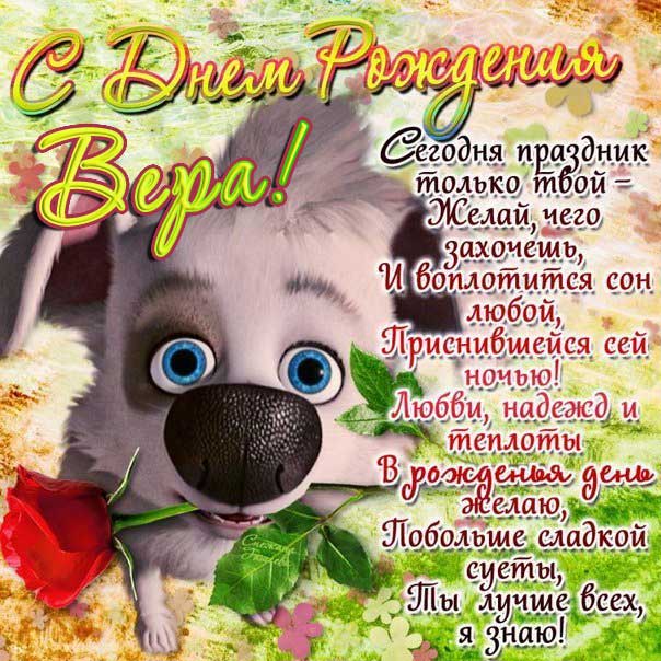 С днем рождения Вера
