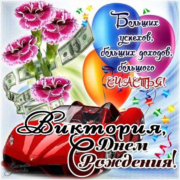 С днем рождения Виктория феррари