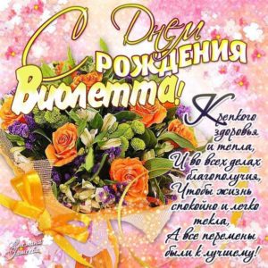 Виолетта гиф картинки день рождения