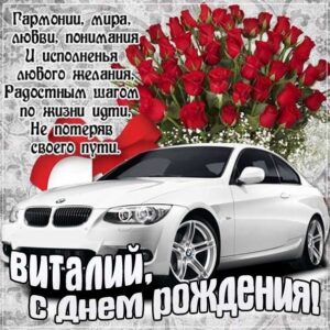 Виталий картинки мерцание день рождения