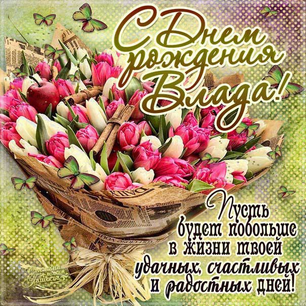 С днем рождения Влада картинки, Владе открытка с днем рождения, Владусе день рождения, Владушка с днем рождения анимация, Ладе именины картинки, поздравить Владиславу, для Владки с днем рождения, букет тюльпанов