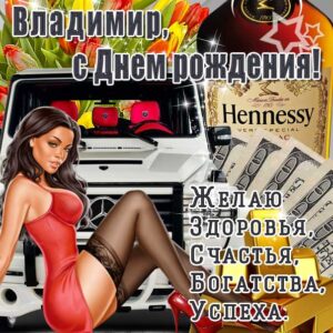 Владимир гиф картинки день рождения