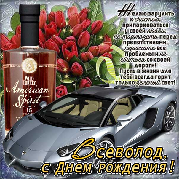 С днем рождения Всеволод картинки, Всеволоду открытка с днем рождения, Сева с днем рождения, Севушка с днем рождения анимация, Севушке именины картинки, поздравить Всеволода, для Севушки с днем рождения gif