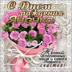 Яне картинка с днем рождения