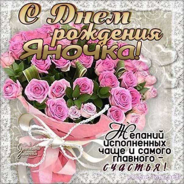 Розы букет Яне картинка с днем рождения Яночка