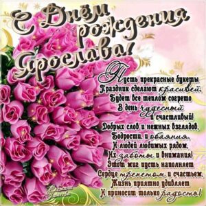 Ярославе с мелодией гиф день рождения