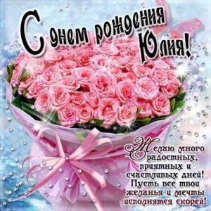 Юлия с днем рождения гиф обои