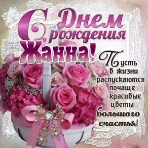 Жанне картинка с днем рождения