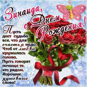 Зинаиде картинка c днем рождения