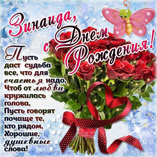 C днем рождения Зинаида открытка букет розы
