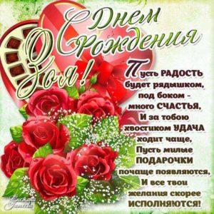 Зоя картинки мерцание день рождения