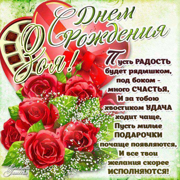 C днем рождения Зоя открытка цветы