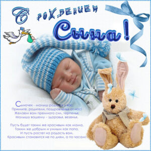 Приятные открытки с рождением сына