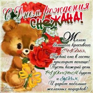 Снежана с днем рождения гиф обои