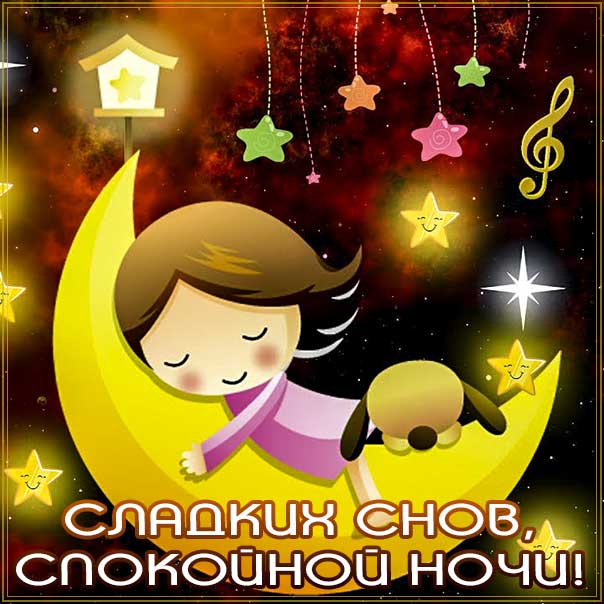 спокойной ночи, доброй ночи, сладких снов, приятных снов, нежных сновидений, снов хороших, цветных снов, прекрасных снов