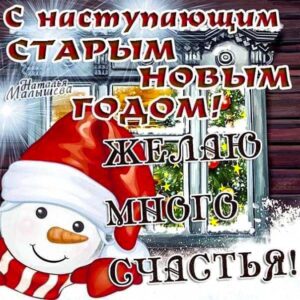 Старый новый год с наступающим