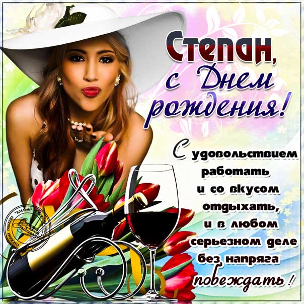 С днем рождения Степан картинки, Степану открытка с днем рождения, Стёпу с днем рождения, Стёпа с днем рождения анимация, Стёпушку именины картинки, поздравить Степана, для Степы с днем рождения gif